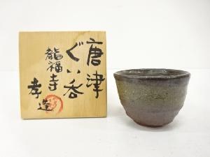 唐津焼　龍福寺窯　橋村孝造　ぐい呑